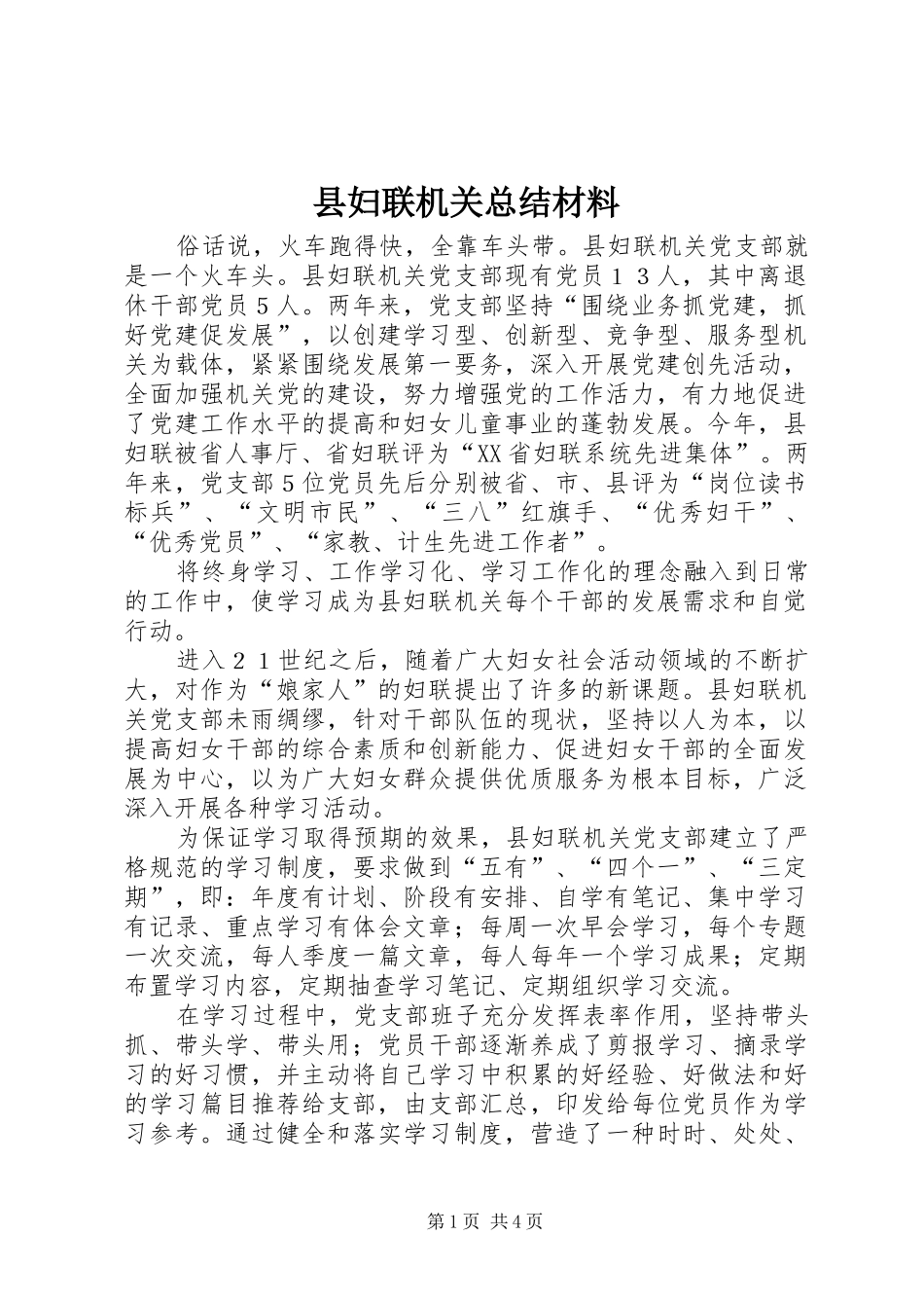 2024年县妇联机关总结材料_第1页