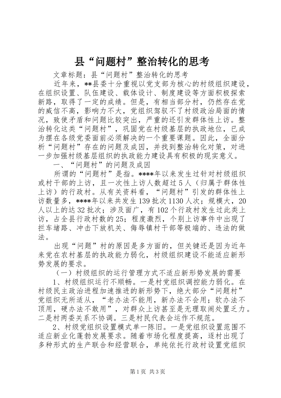 2024年县问题村整治转化的思考_第1页