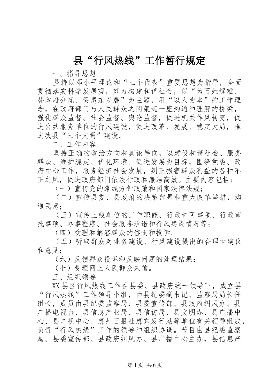 2024年县行风热线工作暂行规定_第1页