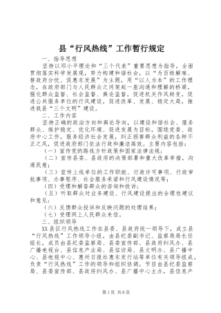 2024年县行风热线工作暂行规定