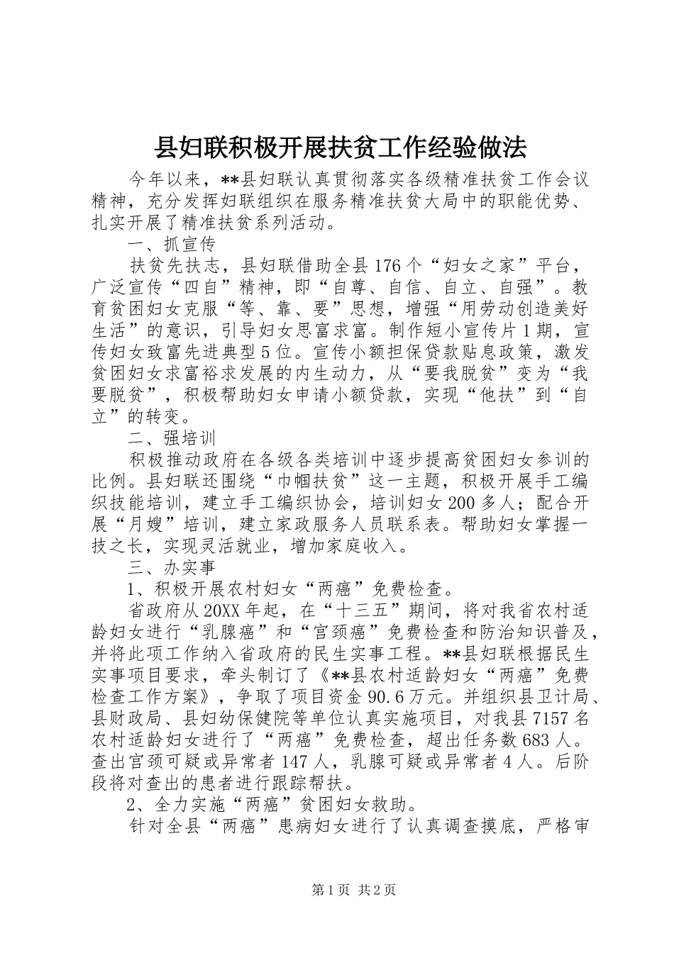 2024年县妇联积极开展扶贫工作经验做法_第1页