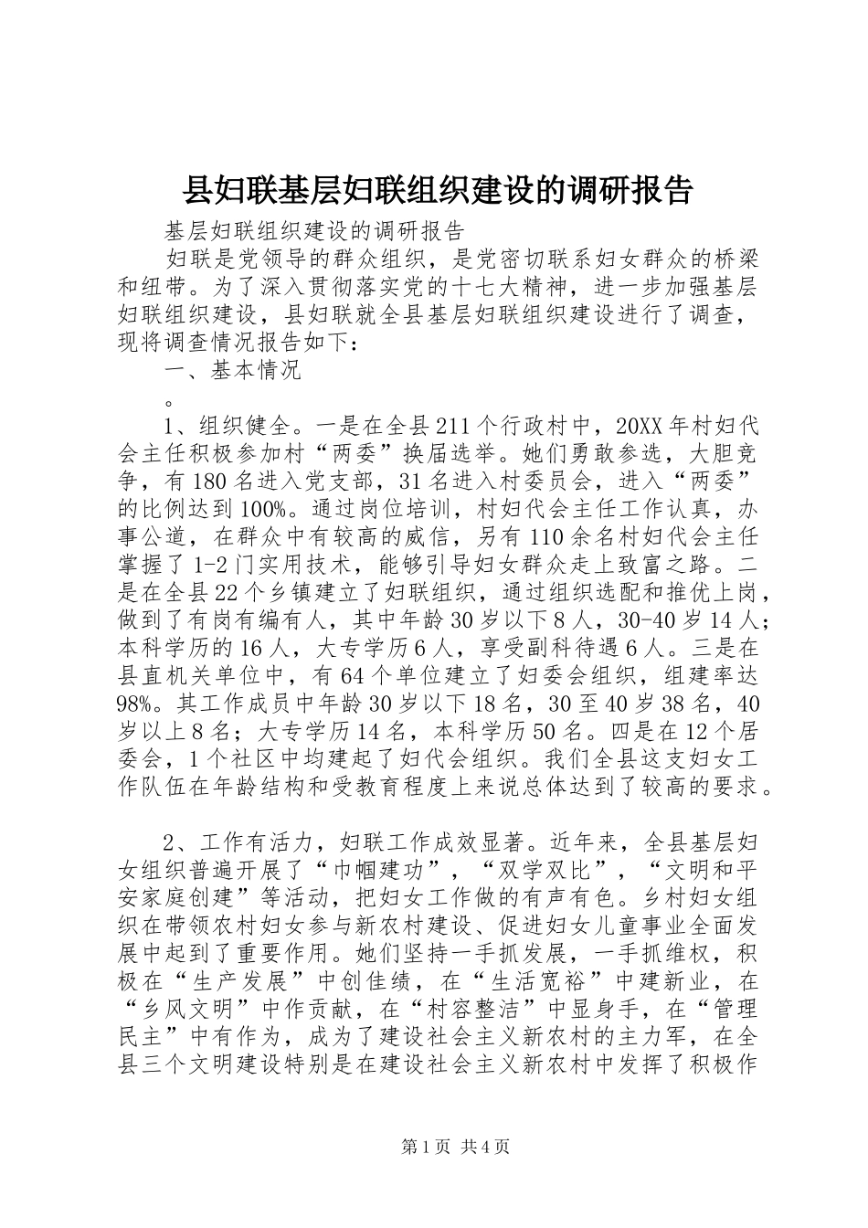 2024年县妇联基层妇联组织建设的调研报告_第1页