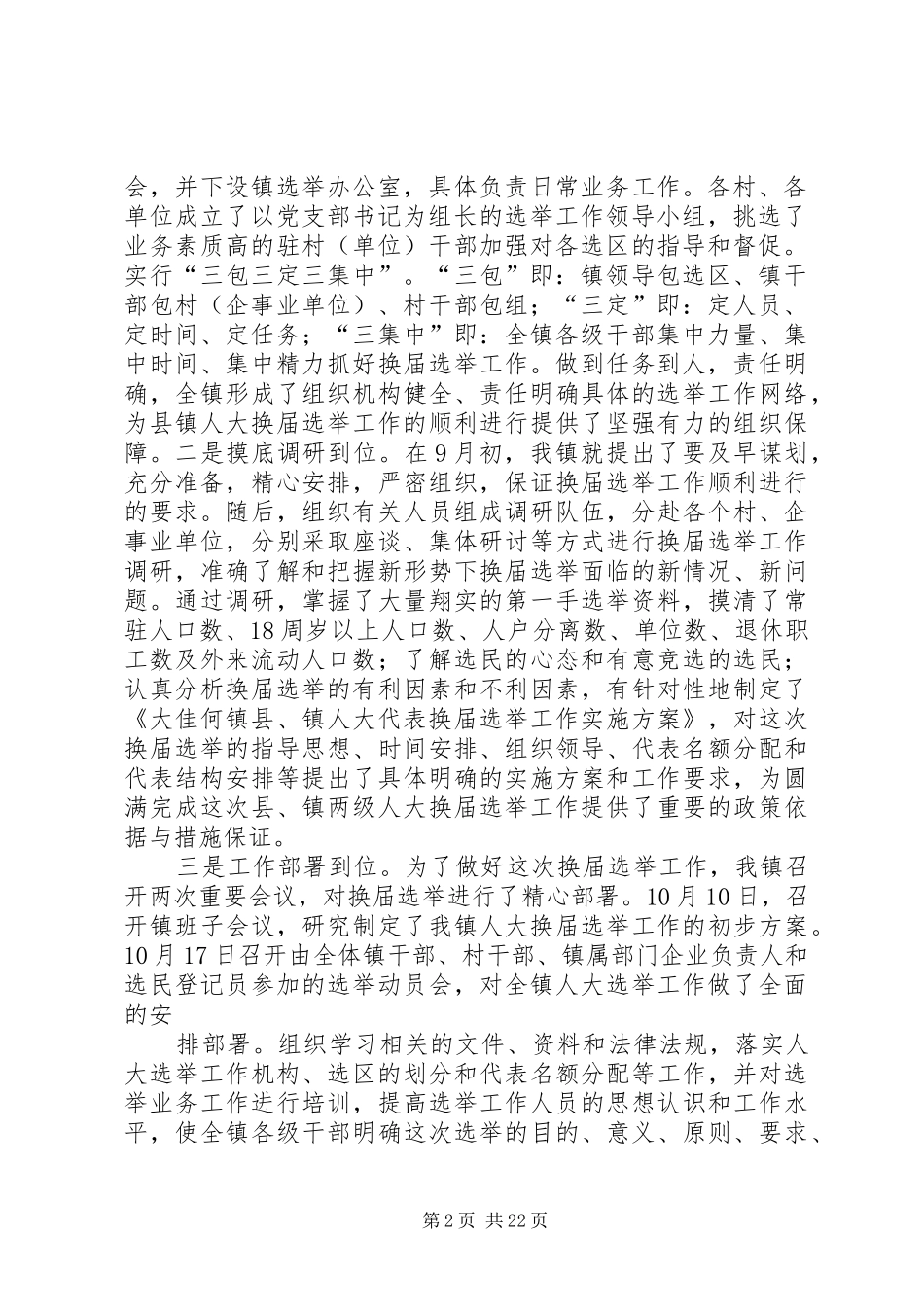 2024年县镇两级人大同步换届选举试点工作情况_第2页
