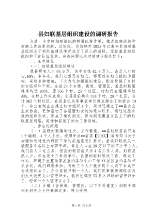 2024年县妇联基层组织建设的调研报告