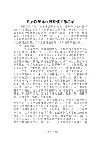 2024年县妇联纪律作风整顿工作总结