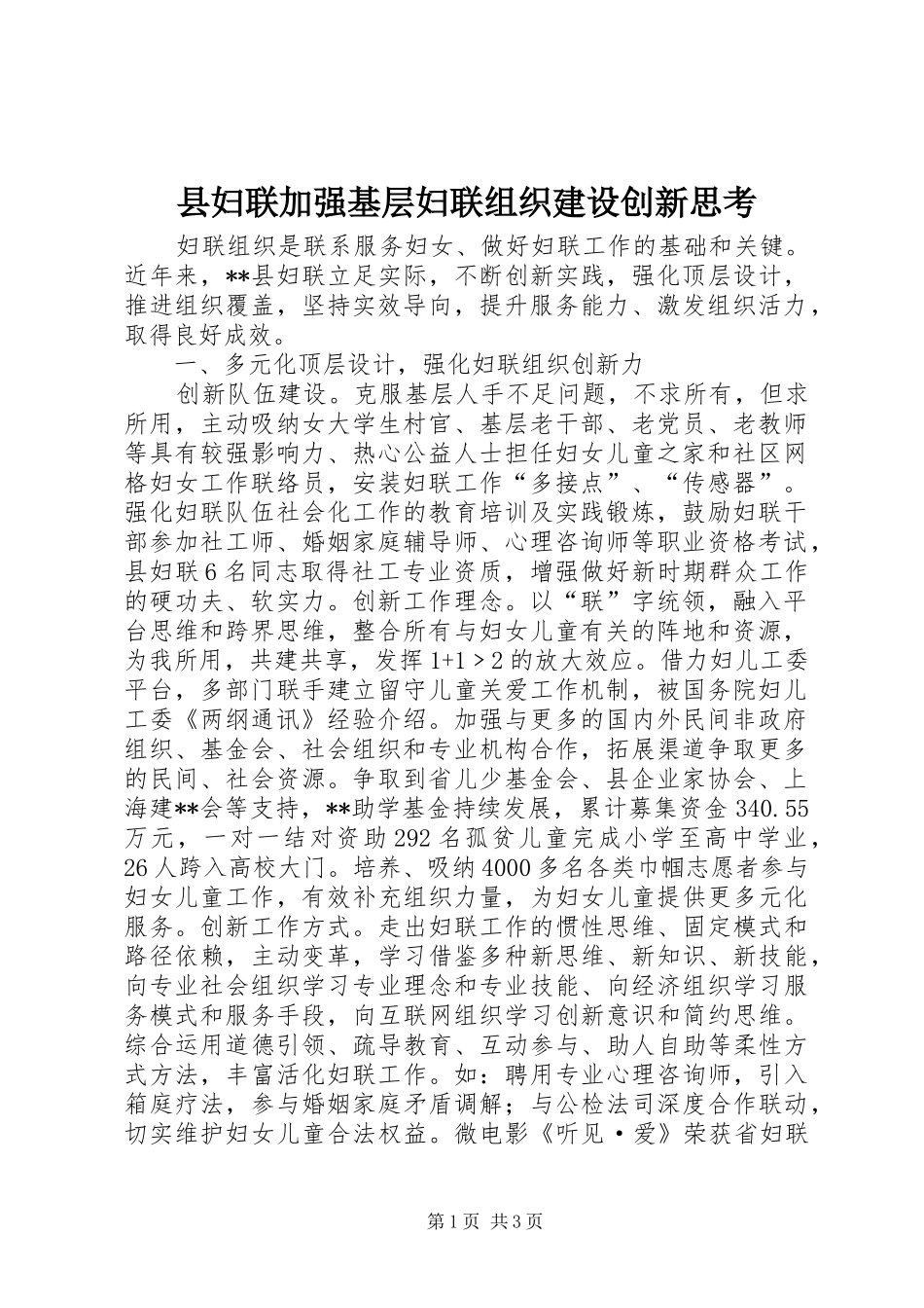 2024年县妇联加强基层妇联组织建设创新思考_第1页