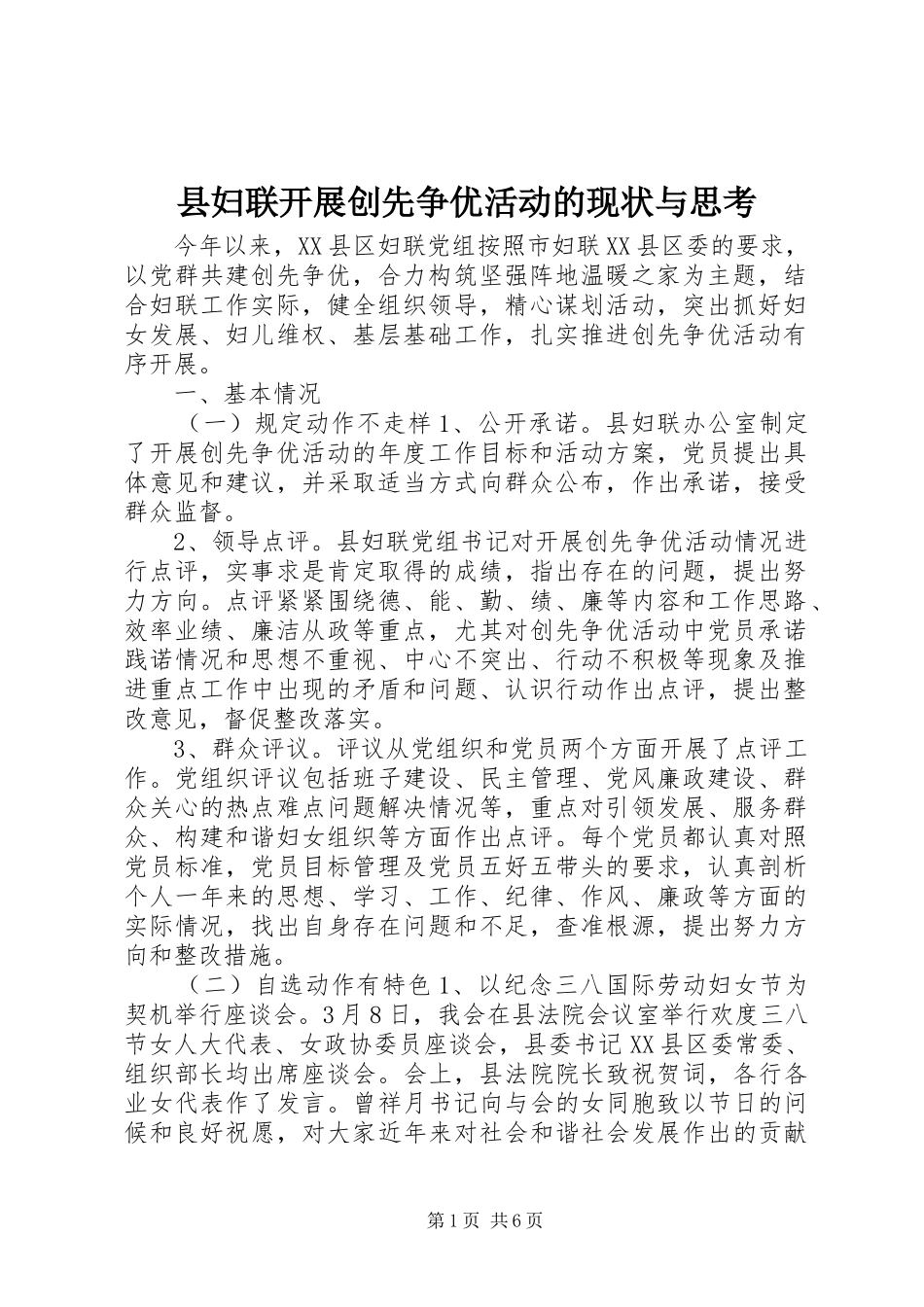 2024年县妇联开展创先争优活动的现状与思考_第1页