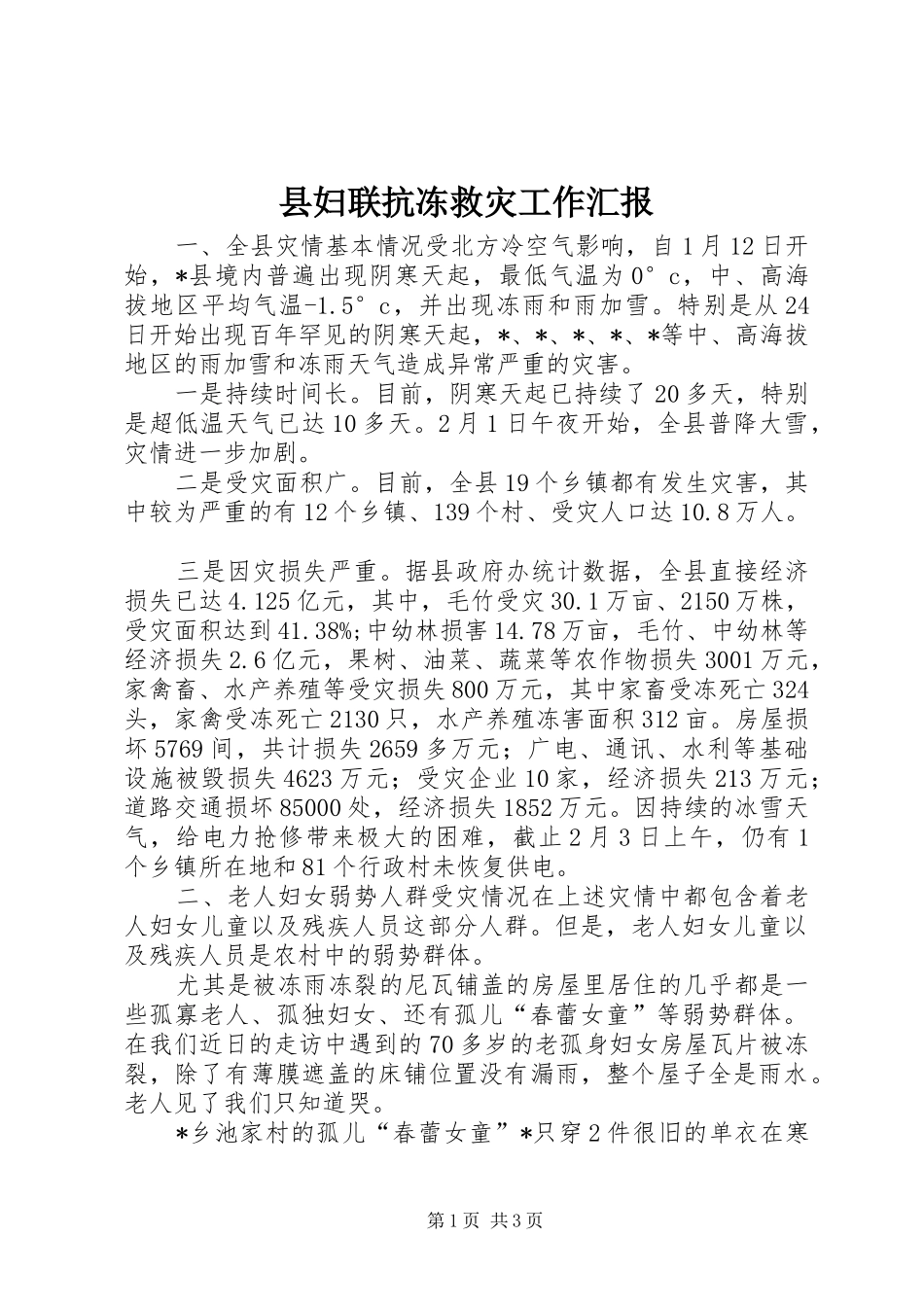 2024年县妇联抗冻救灾工作汇报_第1页