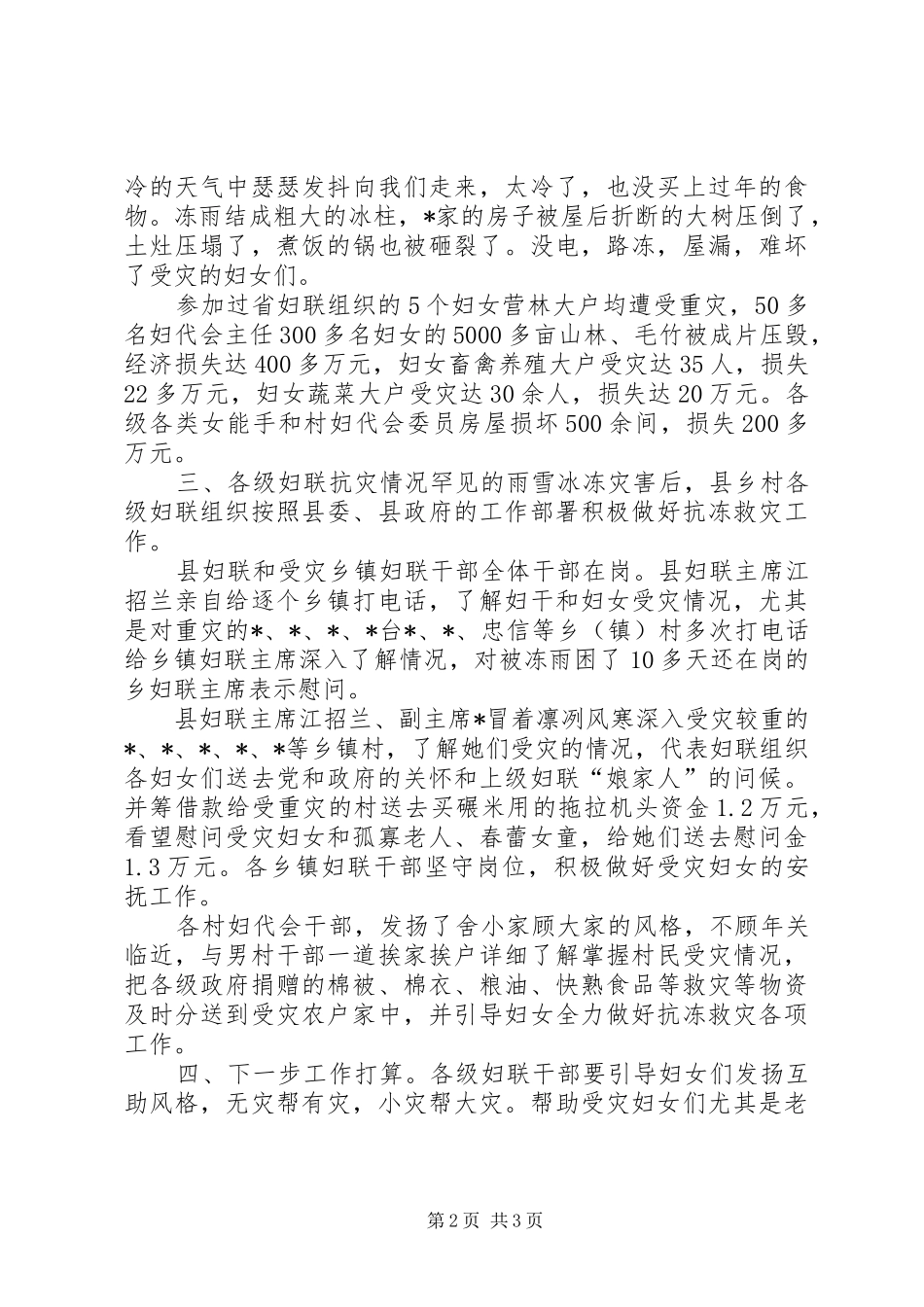 2024年县妇联抗冻救灾工作汇报_第2页