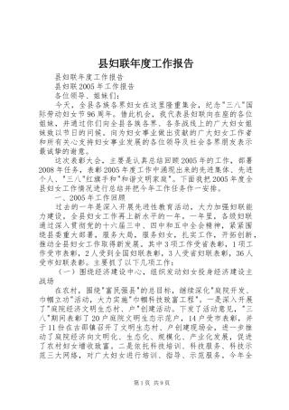 2024年县妇联年度工作报告