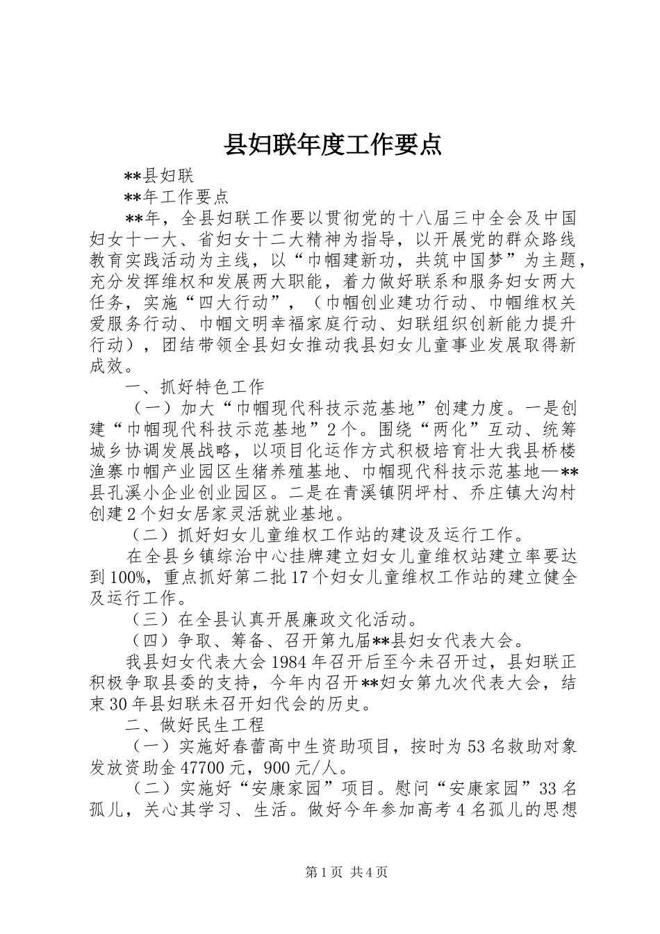 2024年县妇联年度工作要点_第1页