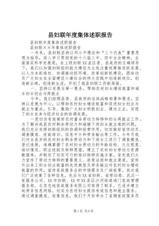 2024年县妇联年度集体述职报告