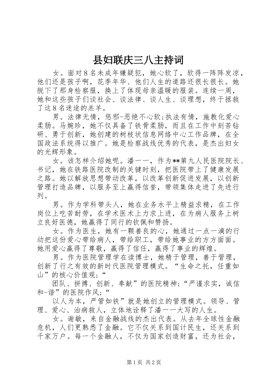 2024年县妇联庆三八主持词_第1页