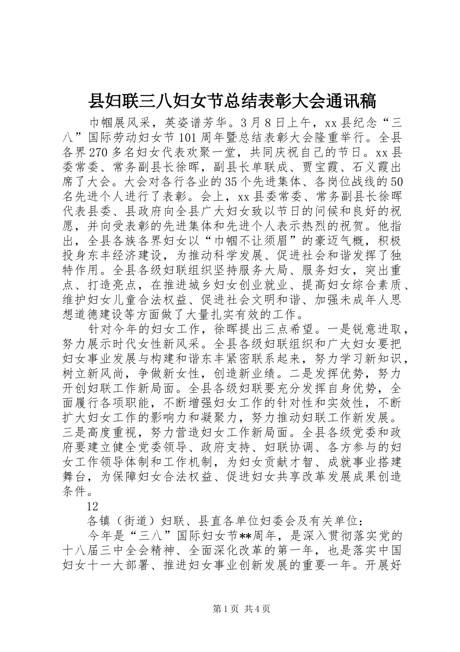 2024年县妇联三八妇女节总结表彰大会通讯稿_第1页
