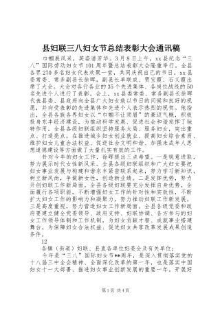2024年县妇联三八妇女节总结表彰大会通讯稿
