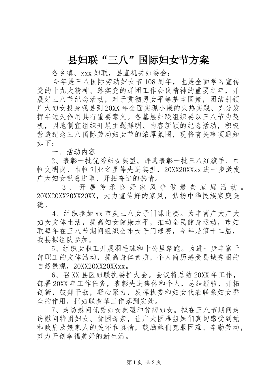 2024年县妇联三八国际妇女节方案_第1页