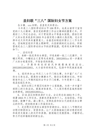 2024年县妇联三八国际妇女节方案