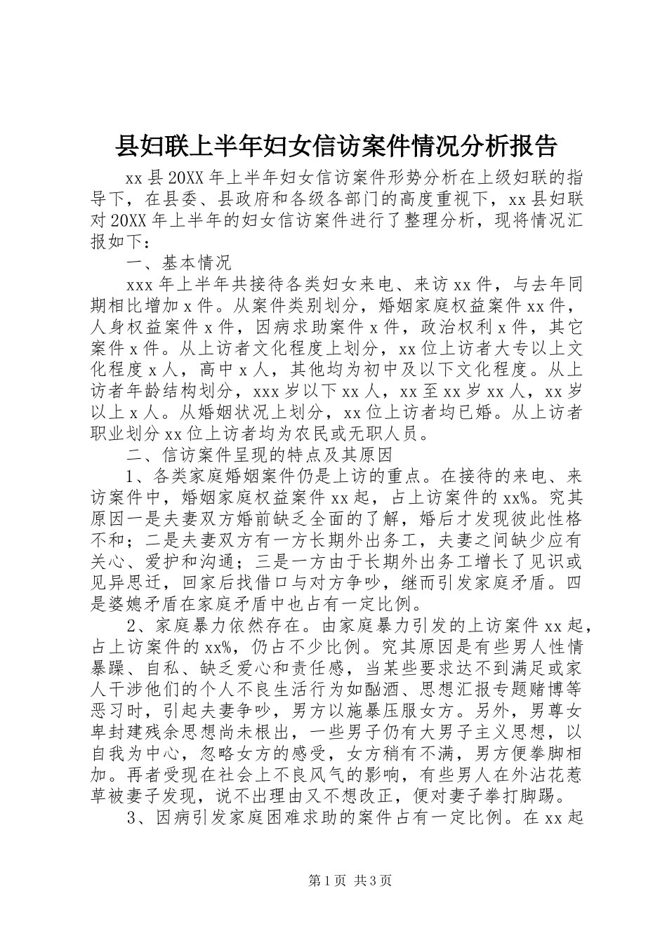 2024年县妇联上半年妇女信访案件情况分析报告_第1页