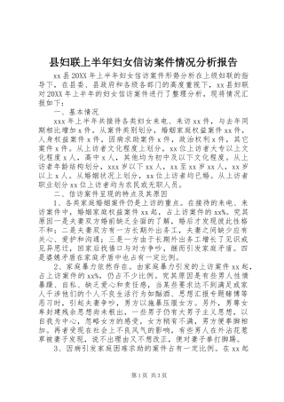 2024年县妇联上半年妇女信访案件情况分析报告