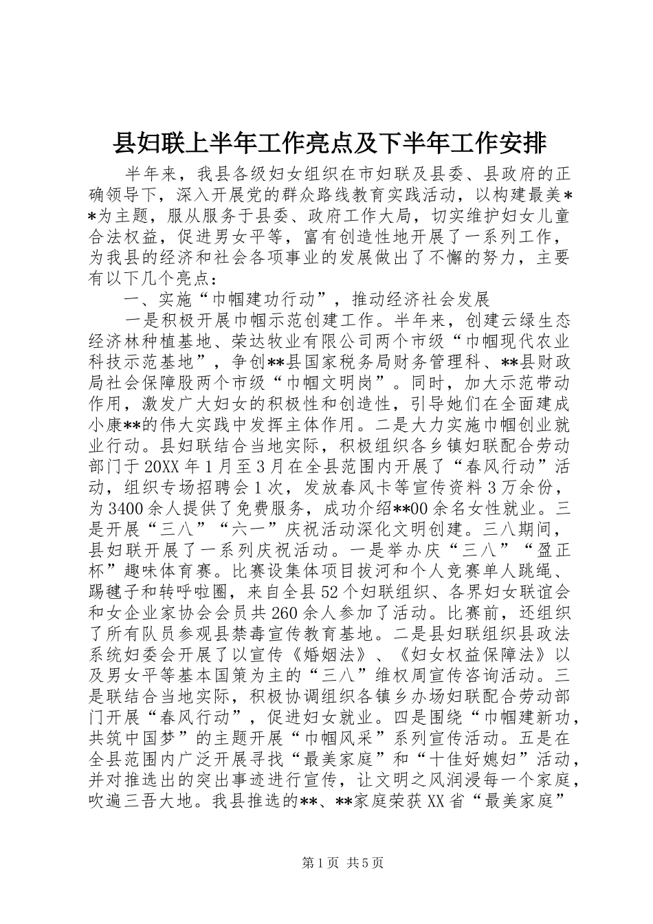 2024年县妇联上半年工作亮点及下半年工作安排_第1页