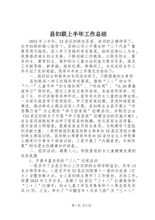 2024年县妇联上半年工作总结