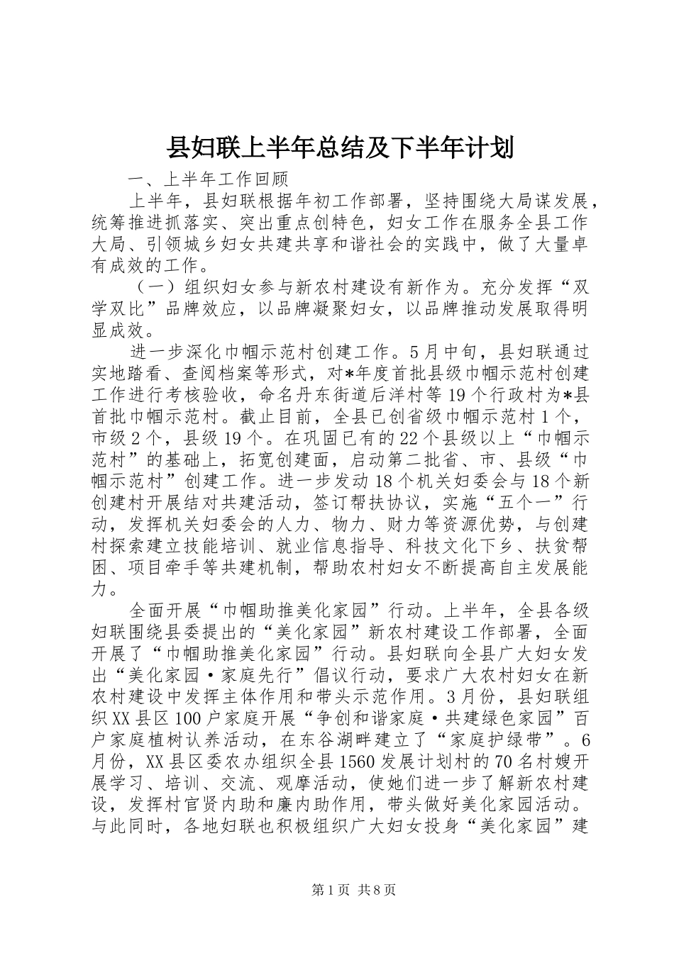 2024年县妇联上半年总结及下半年计划_第1页