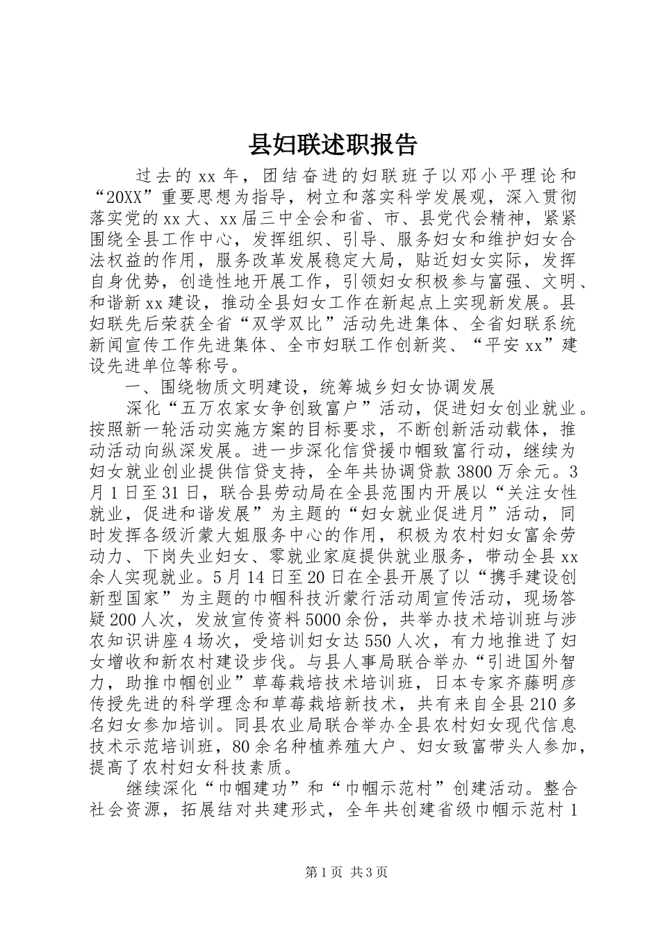 2024年县妇联述职报告_第1页