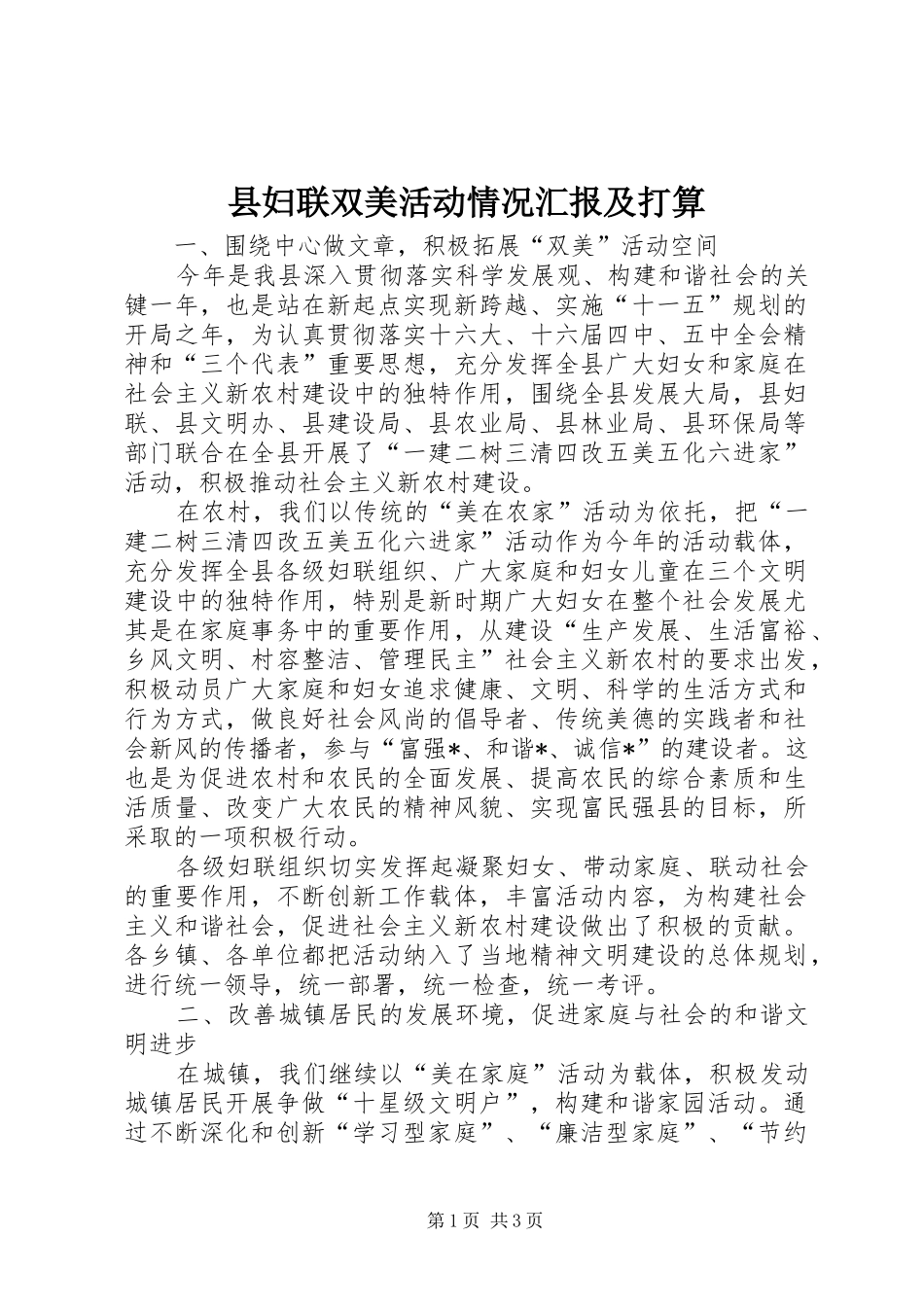 2024年县妇联双美活动情况汇报及打算_第1页