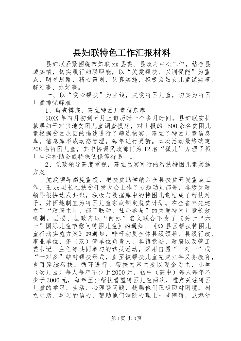 2024年县妇联特色工作汇报材料_第1页