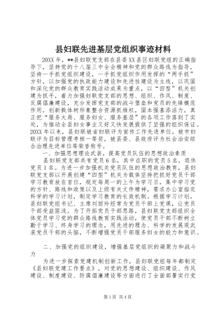 2024年县妇联先进基层党组织事迹材料