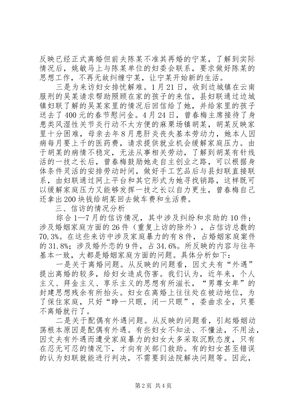 2024年县妇联信访工作基本情况原因分析及建议_第2页