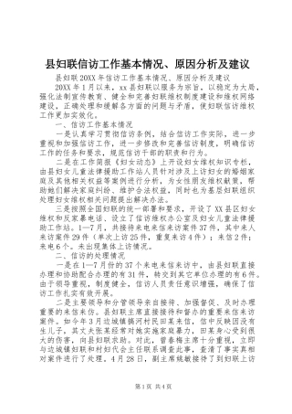 2024年县妇联信访工作基本情况原因分析及建议