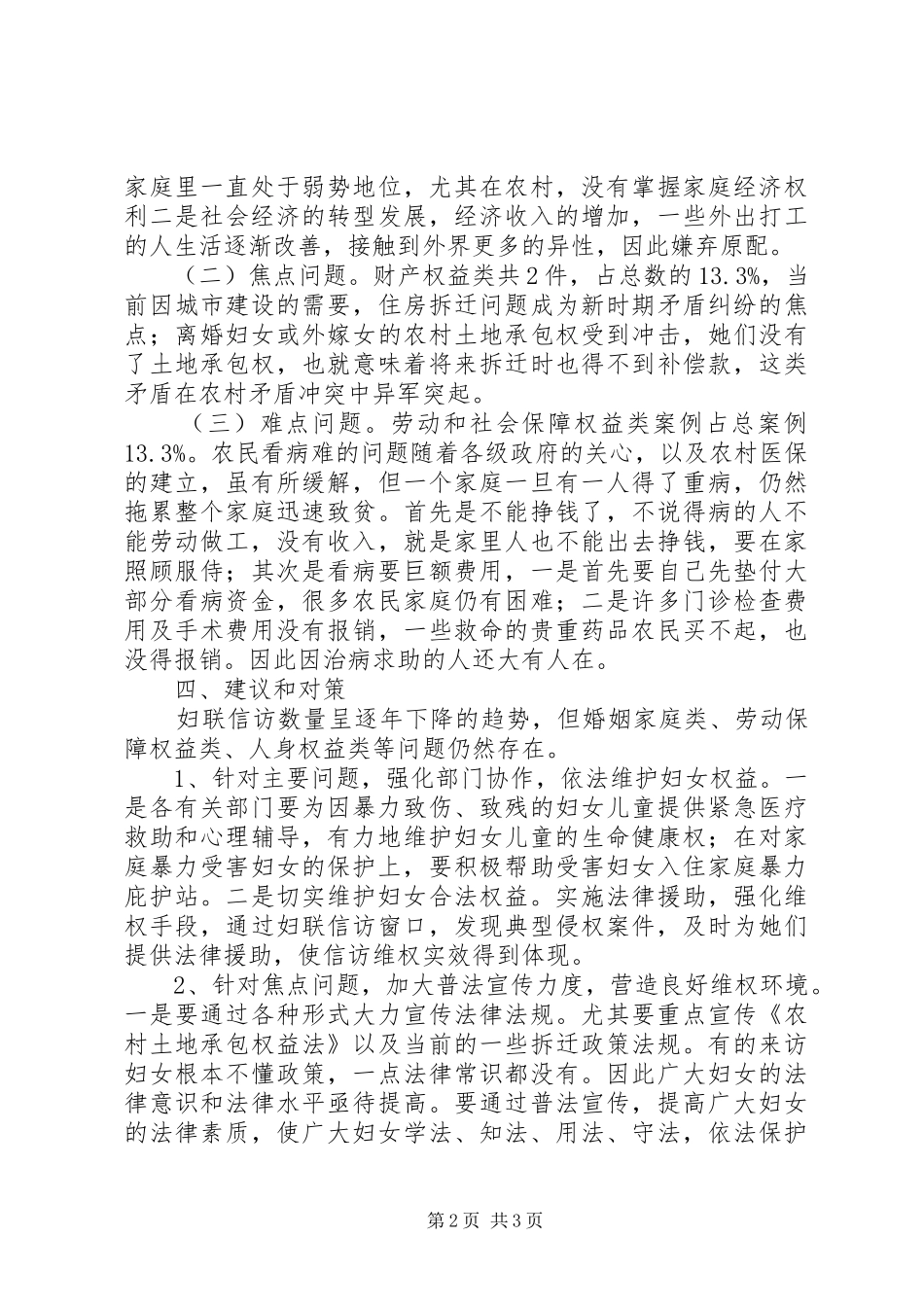 2024年县妇联信访情况调查与思考_第2页