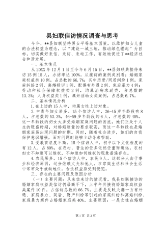 2024年县妇联信访情况调查与思考