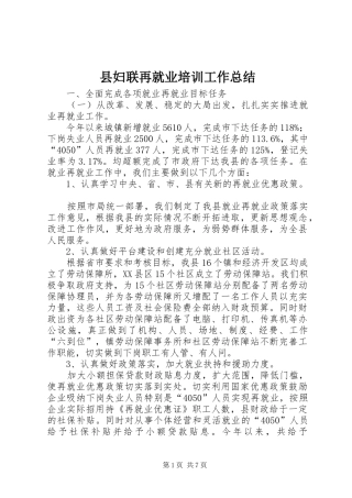 2024年县妇联再就业培训工作总结