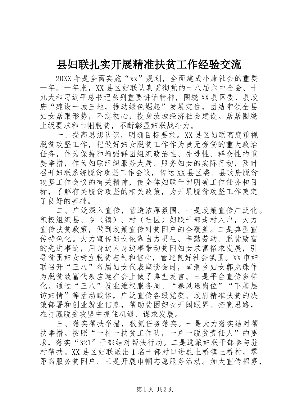 2024年县妇联扎实开展精准扶贫工作经验交流_第1页