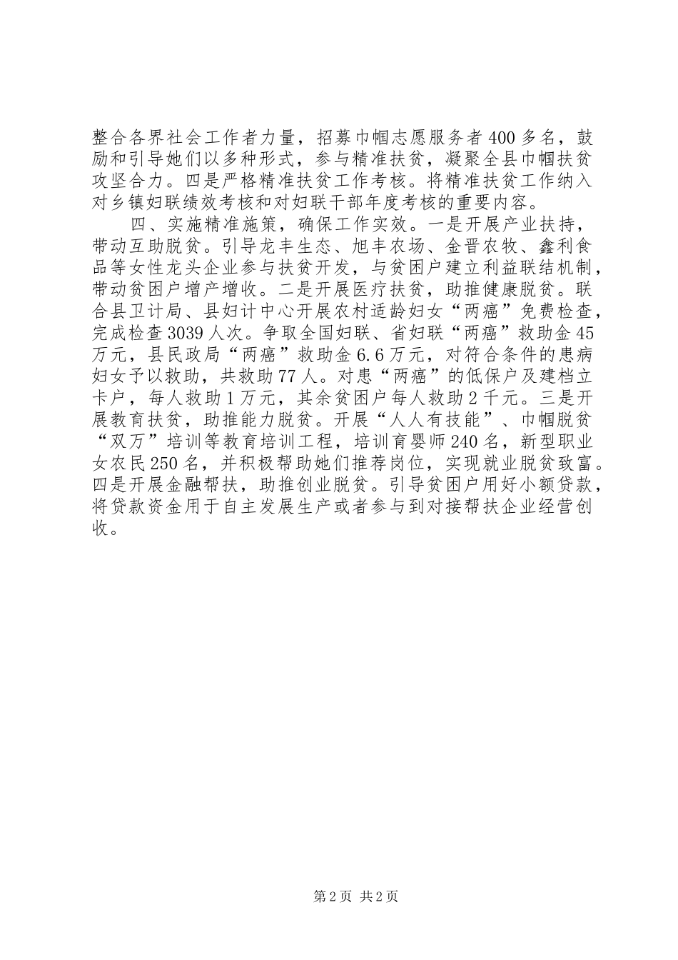 2024年县妇联扎实开展精准扶贫工作经验交流_第2页