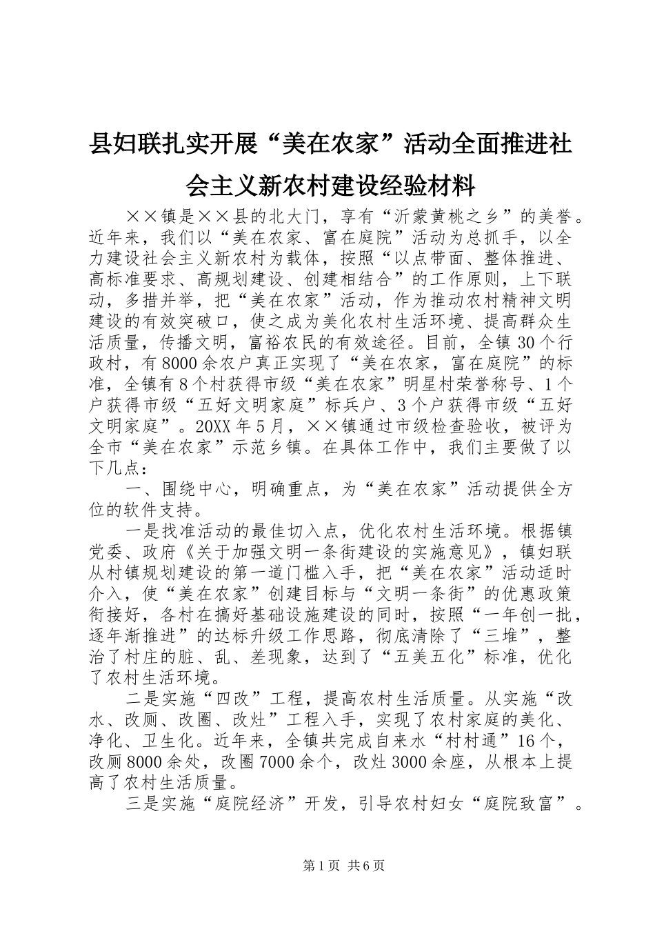 2024年县妇联扎实开展美在农家活动全面推进社会主义新农村建设经验材料_第1页