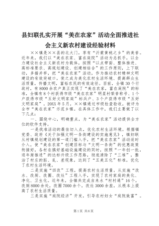 2024年县妇联扎实开展美在农家活动全面推进社会主义新农村建设经验材料