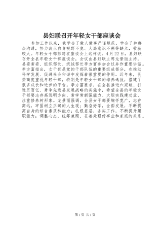 2024年县妇联召开年轻女干部座谈会