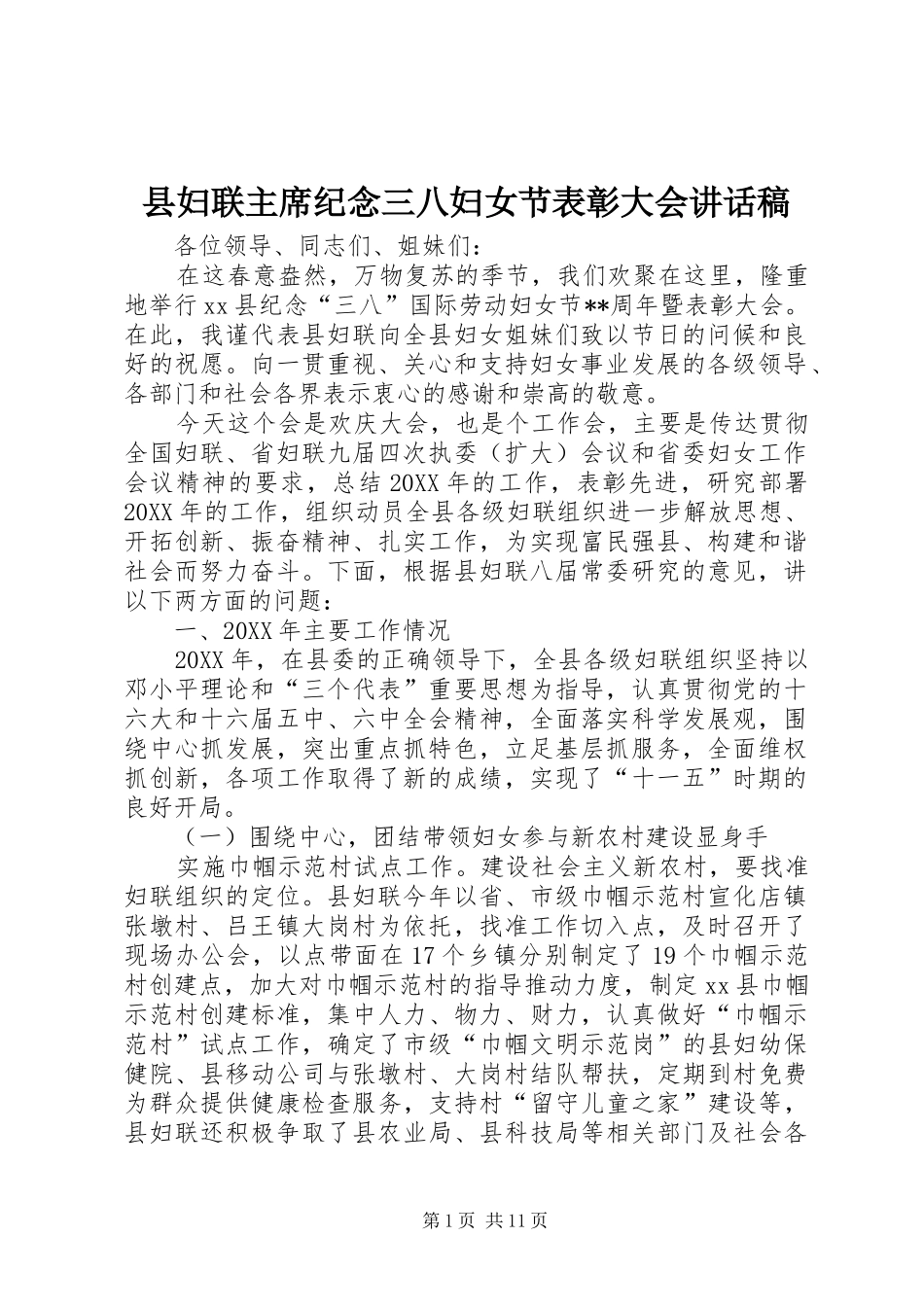2024年县妇联主席纪念三八妇女节表彰大会致辞稿_第1页