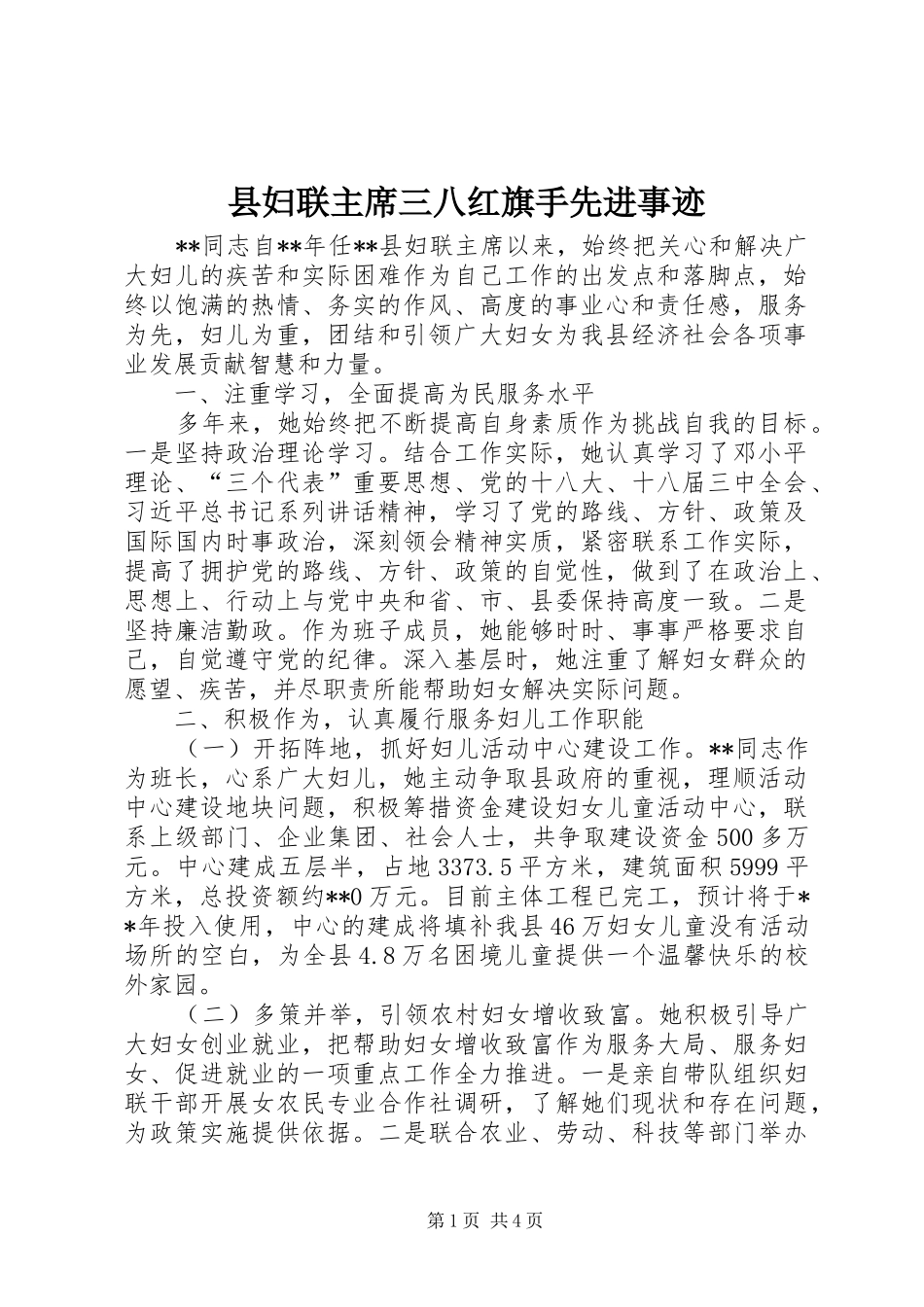 2024年县妇联主席三八红旗手先进事迹_第1页