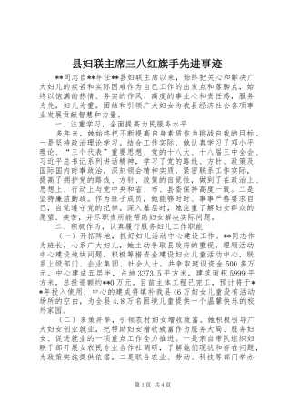 2024年县妇联主席三八红旗手先进事迹