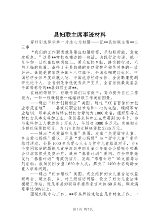 2024年县妇联主席事迹材料