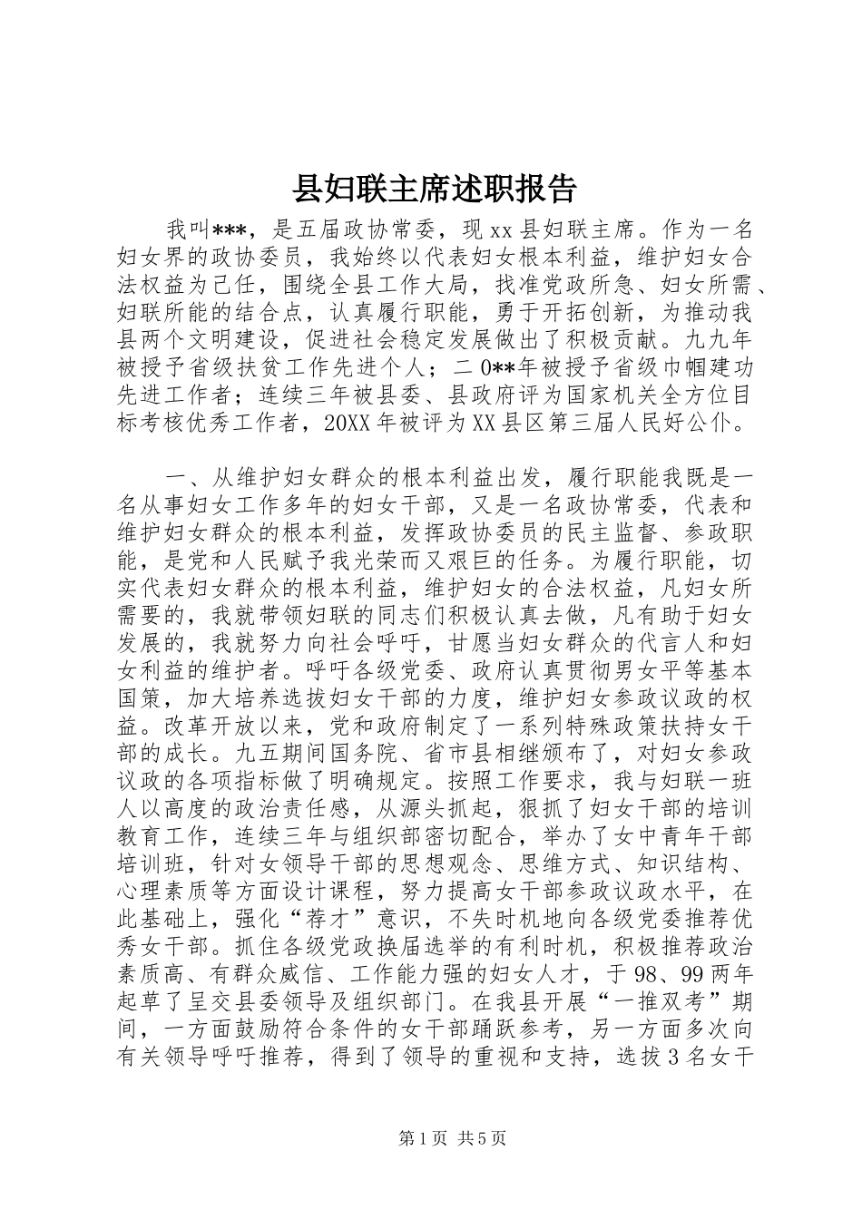 2024年县妇联主席述职报告_第1页