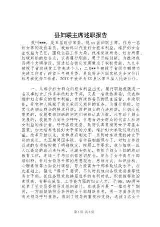 2024年县妇联主席述职报告