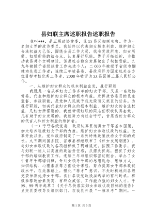 2024年县妇联主席述职报告述职报告