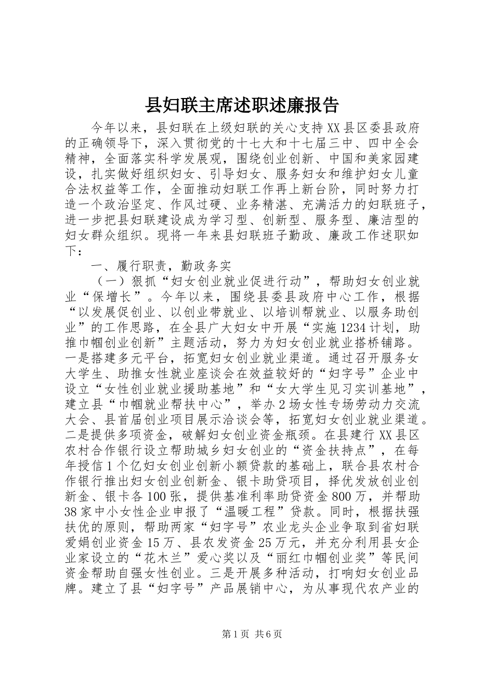 2024年县妇联主席述职述廉报告_第1页