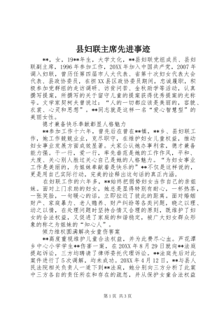 2024年县妇联主席先进事迹