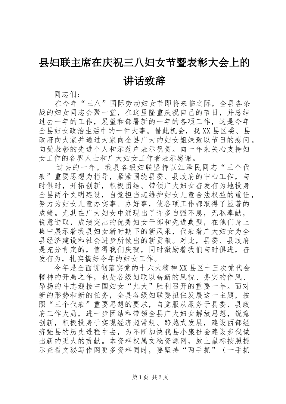 2024年县妇联主席在庆祝三八妇女节暨表彰大会上的致辞致辞_第1页
